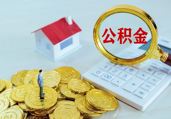 东明住房公积金怎么提（2021如何提取住房公积金）